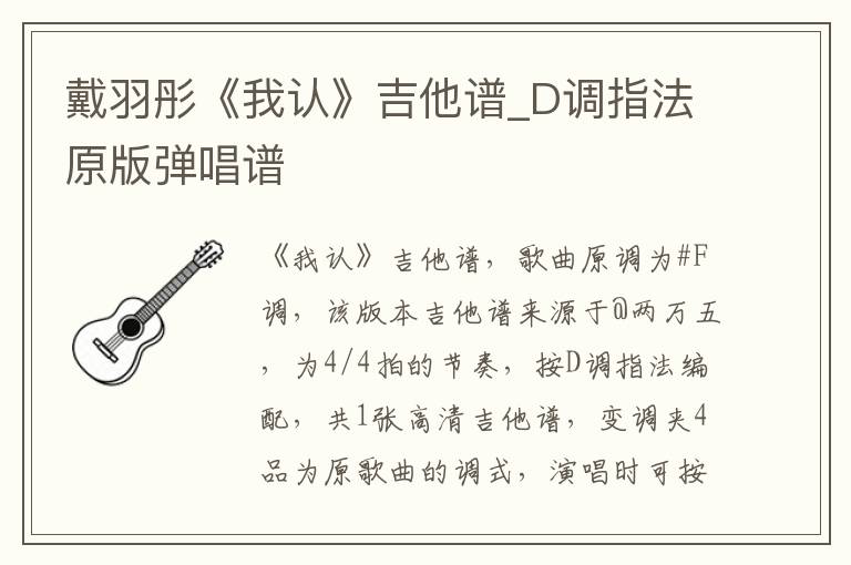 戴羽彤《我认》吉他谱_D调指法原版弹唱谱