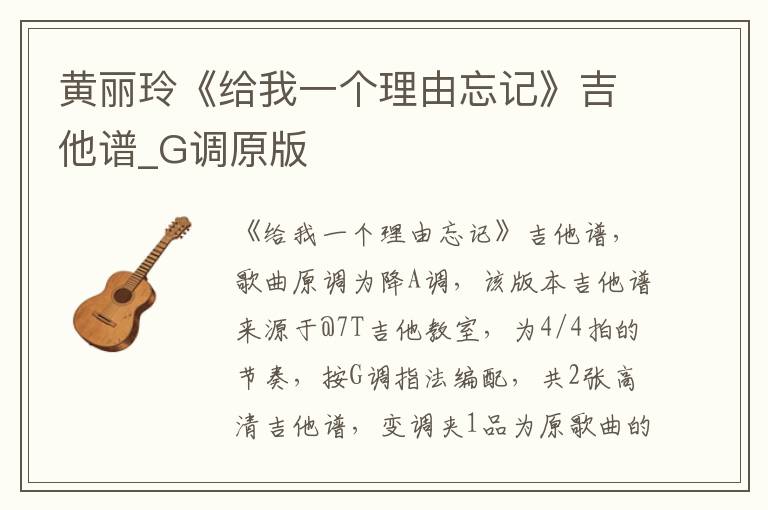 黄丽玲《给我一个理由忘记》吉他谱_G调原版