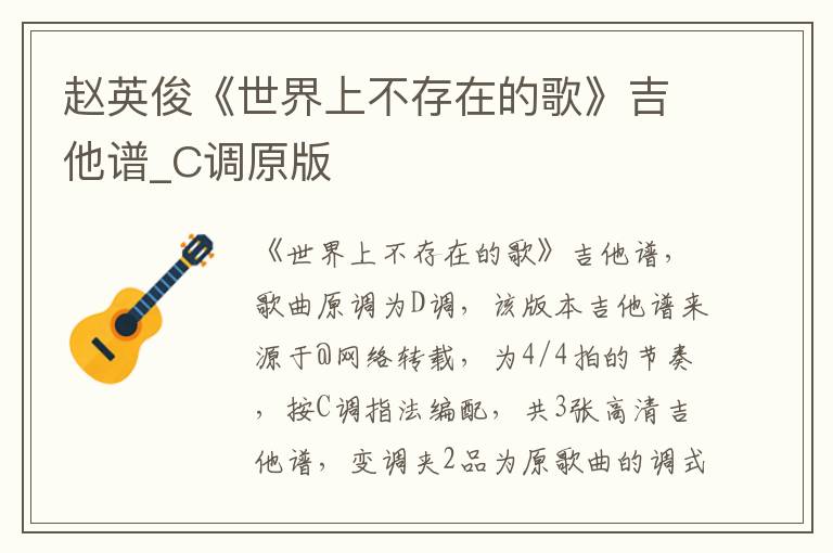 赵英俊《世界上不存在的歌》吉他谱_C调原版