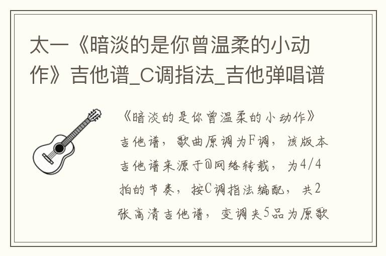 太一《暗淡的是你曾温柔的小动作》吉他谱_C调指法_吉他弹唱谱