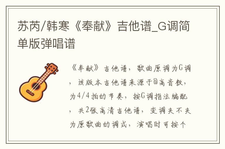苏芮/韩寒《奉献》吉他谱_G调简单版弹唱谱