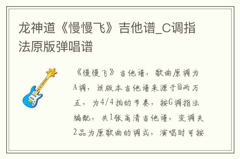 龙神道《慢慢飞》吉他谱_C调指法原版弹唱谱