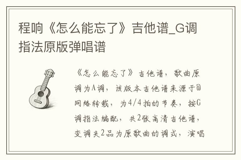 程响《怎么能忘了》吉他谱_G调指法原版弹唱谱