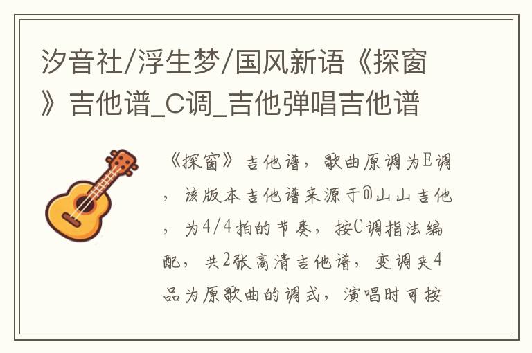 汐音社/浮生梦/国风新语《探窗》吉他谱_C调_吉他弹唱吉他谱