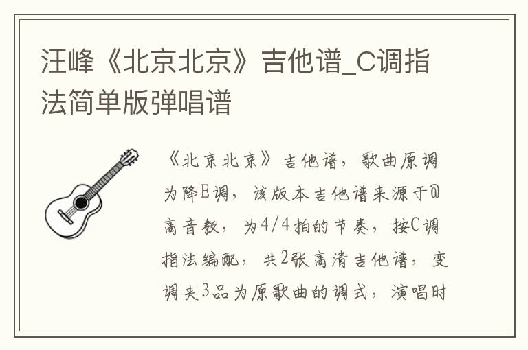 汪峰《北京北京》吉他谱_C调指法简单版弹唱谱