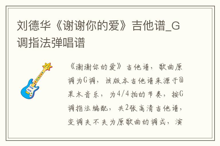 刘德华《谢谢你的爱》吉他谱_G调指法弹唱谱