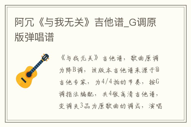 阿冗《与我无关》吉他谱_G调原版弹唱谱