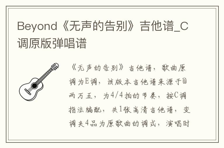 Beyond《无声的告别》吉他谱_C调原版弹唱谱