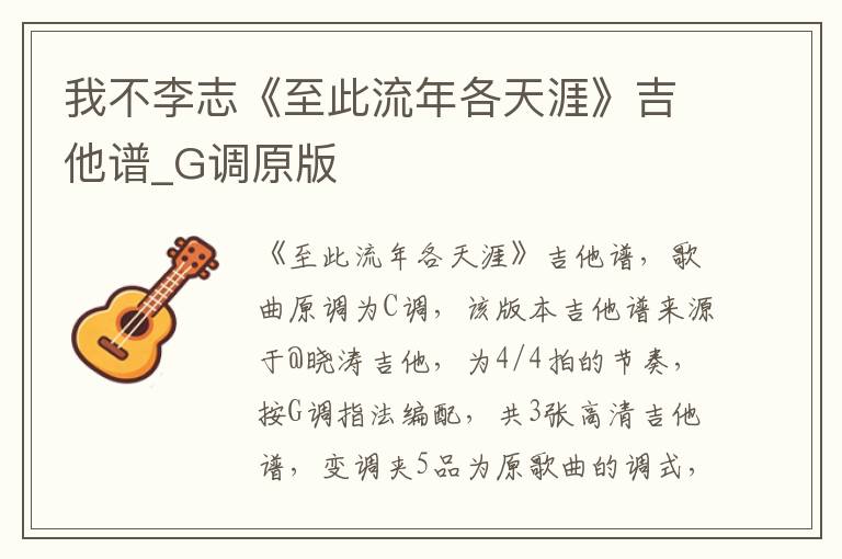我不李志《至此流年各天涯》吉他谱_G调原版