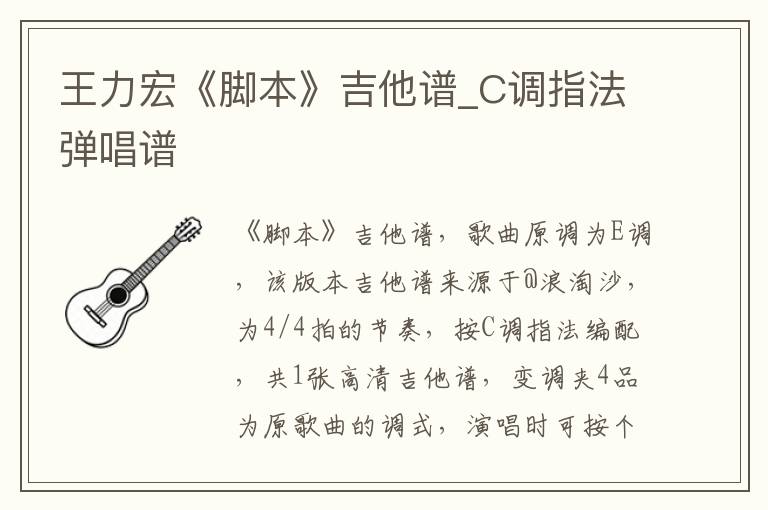 王力宏《脚本》吉他谱_C调指法弹唱谱
