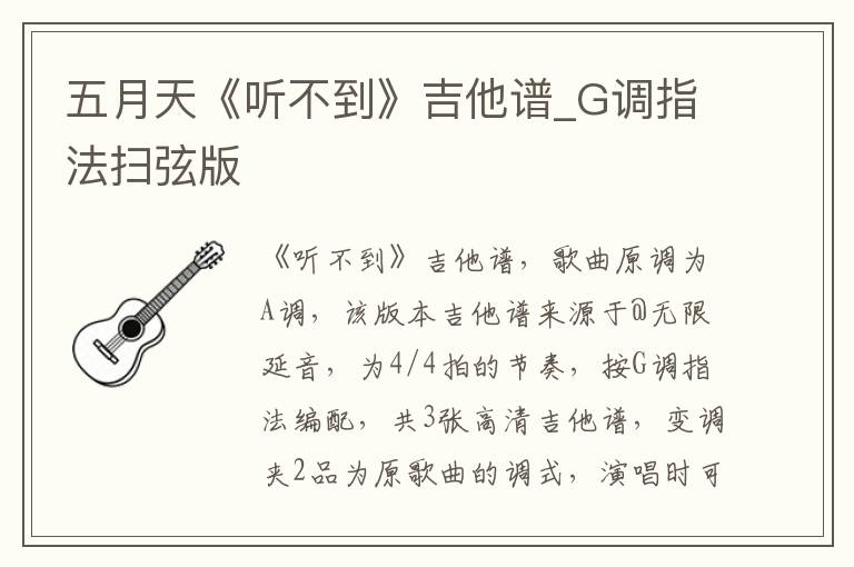 五月天《听不到》吉他谱_G调指法扫弦版