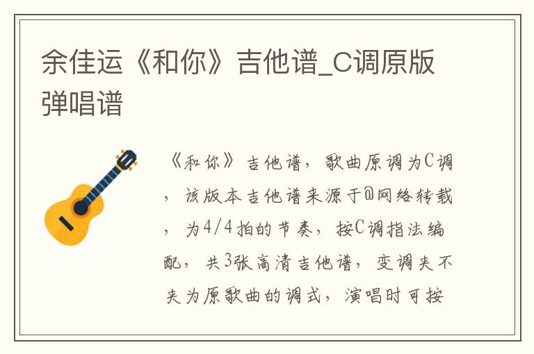 余佳运《和你》吉他谱_C调原版弹唱谱
