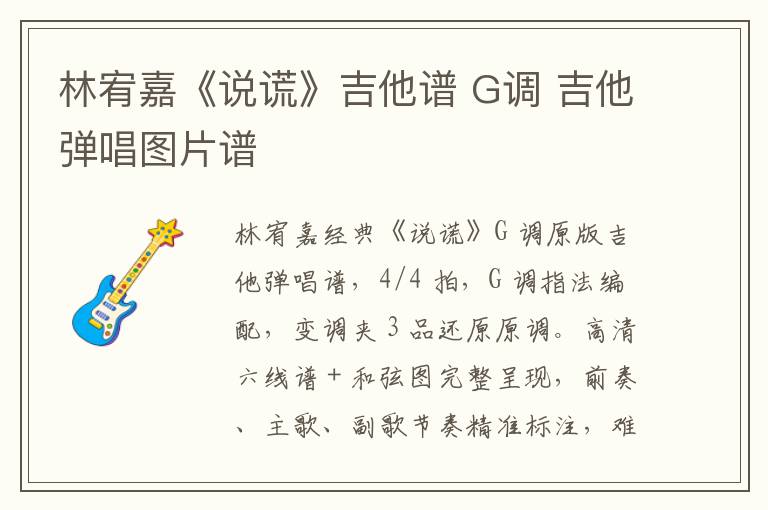 林宥嘉《说谎》吉他谱 G调 吉他弹唱图片谱