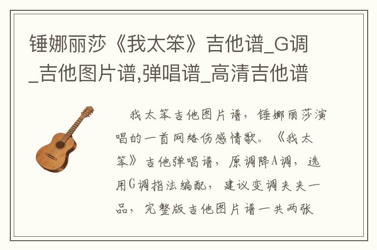 锤娜丽莎《我太笨》吉他谱_G调_吉他图片谱,弹唱谱_高清吉他谱