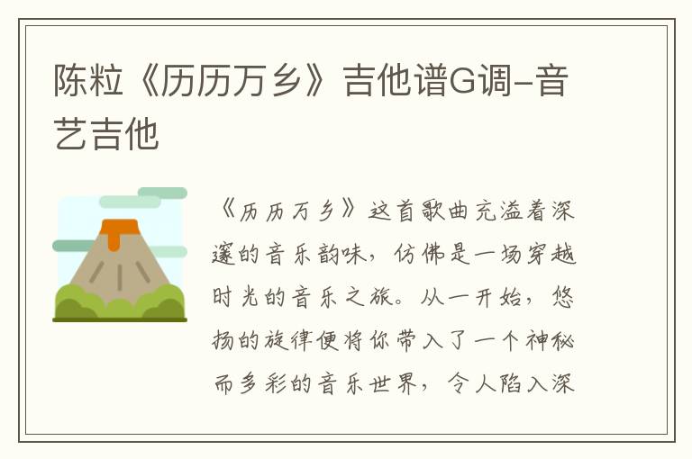 陈粒《历历万乡》吉他谱G调-音艺吉他