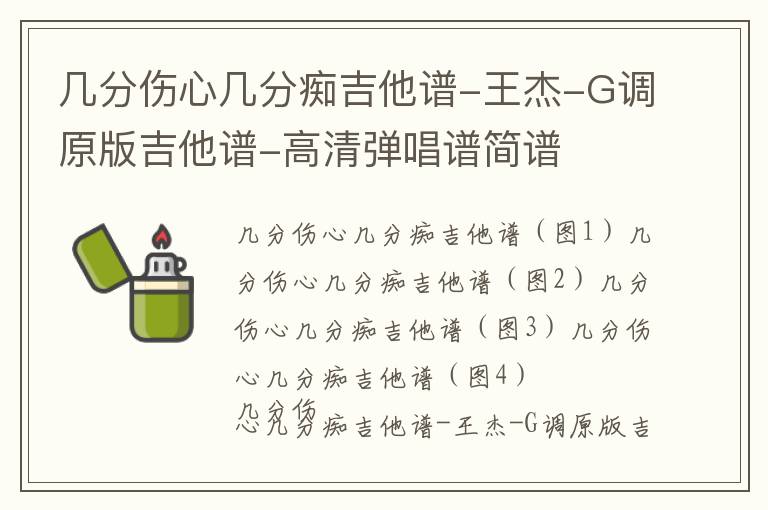 几分伤心几分痴吉他谱-王杰-G调原版吉他谱-高清弹唱谱简谱