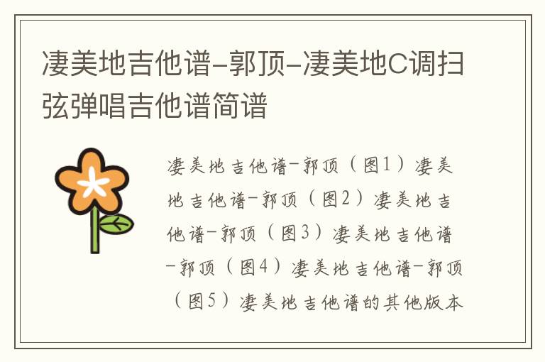 凄美地吉他谱-郭顶-凄美地C调扫弦弹唱吉他谱简谱