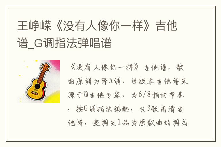王峥嵘《没有人像你一样》吉他谱_G调指法弹唱谱