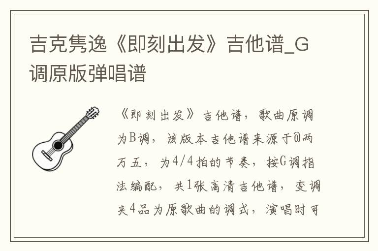 吉克隽逸《即刻出发》吉他谱_G调原版弹唱谱