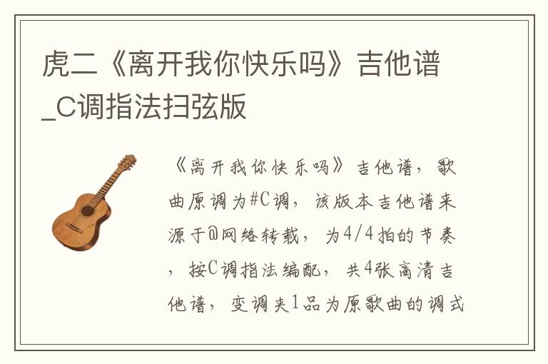 虎二《离开我你快乐吗》吉他谱_C调指法扫弦版
