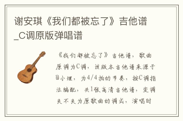 谢安琪《我们都被忘了》吉他谱_C调原版弹唱谱