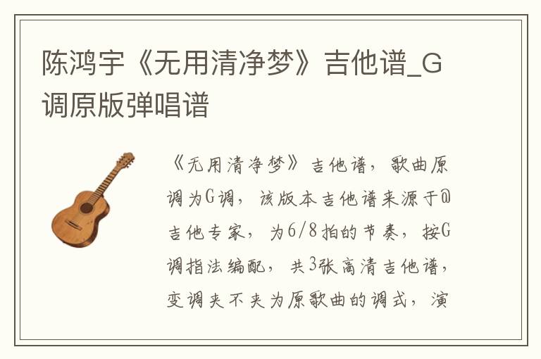 陈鸿宇《无用清净梦》吉他谱_G调原版弹唱谱