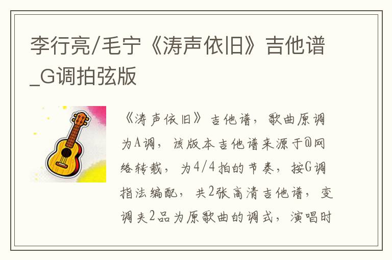 李行亮/毛宁《涛声依旧》吉他谱_G调拍弦版