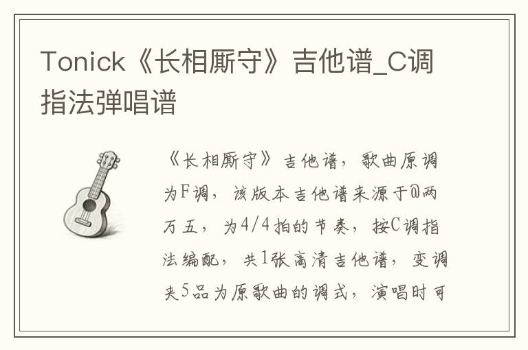 Tonick《长相厮守》吉他谱_C调指法弹唱谱