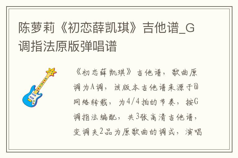 陈萝莉《初恋薛凯琪》吉他谱_G调指法原版弹唱谱