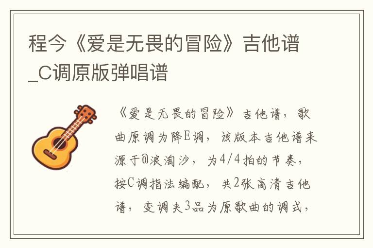 程今《爱是无畏的冒险》吉他谱_C调原版弹唱谱