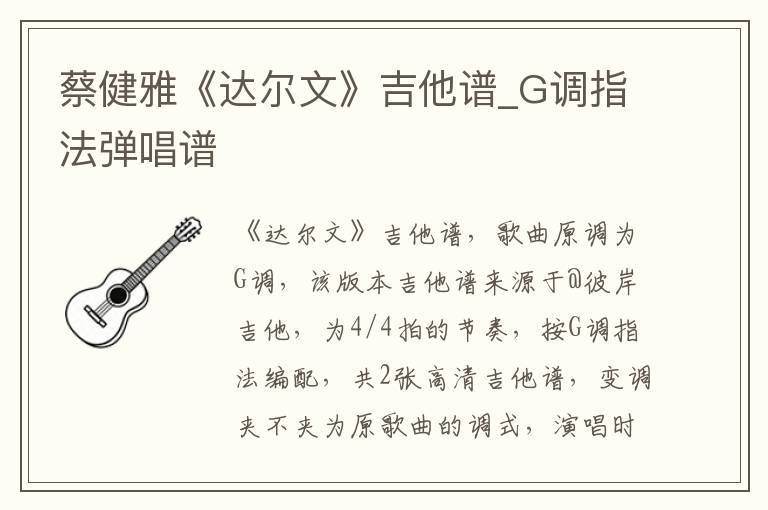 蔡健雅《达尔文》吉他谱_G调指法弹唱谱