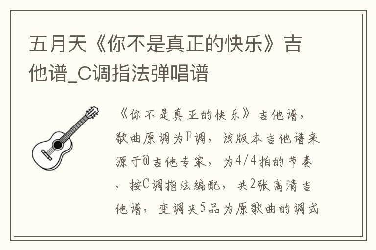 五月天《你不是真正的快乐》吉他谱_C调指法弹唱谱