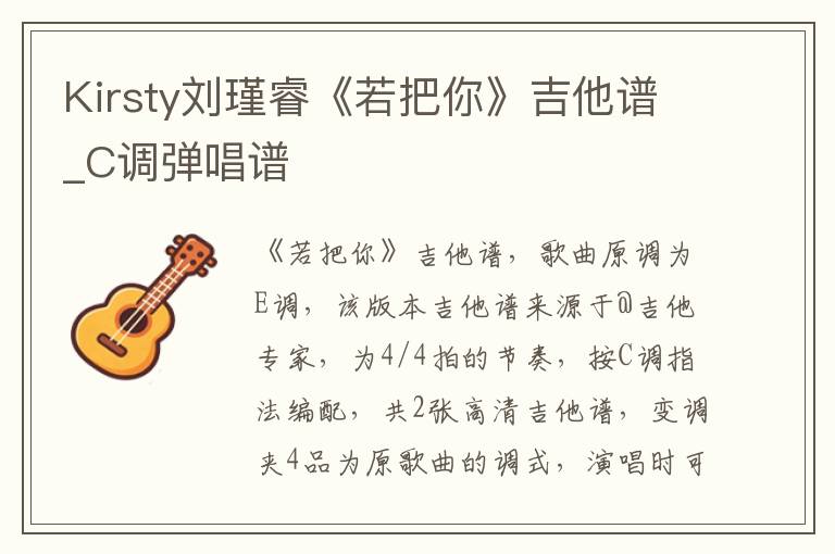 Kirsty刘瑾睿《若把你》吉他谱_C调弹唱谱