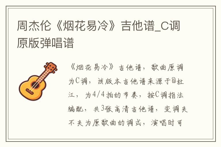 周杰伦《烟花易冷》吉他谱_C调原版弹唱谱