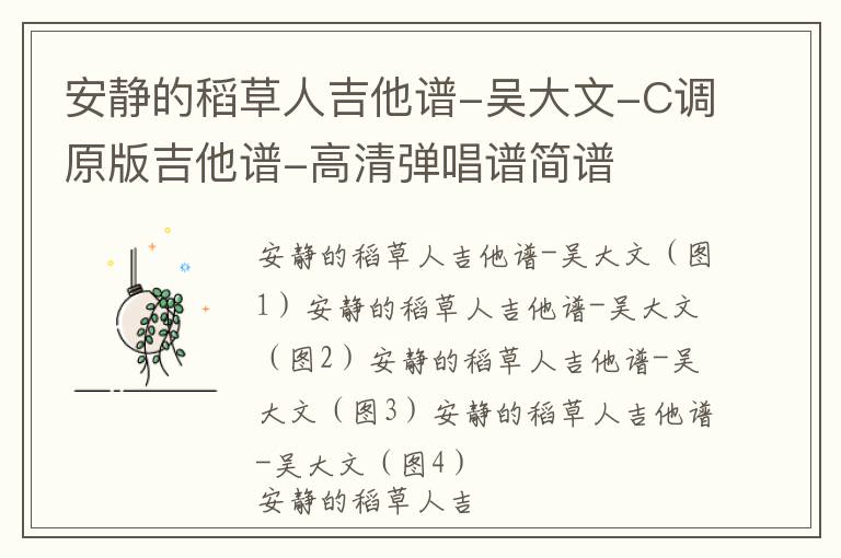 安静的稻草人吉他谱-吴大文-C调原版吉他谱-高清弹唱谱简谱