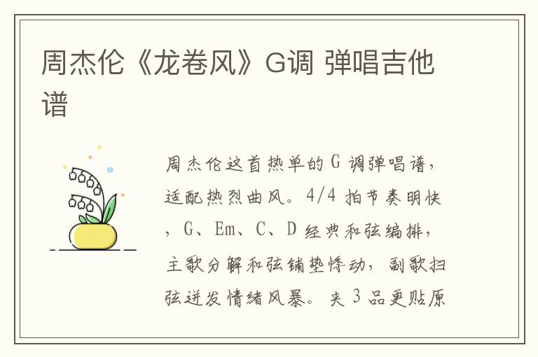 周杰伦《龙卷风》G调 弹唱吉他谱
