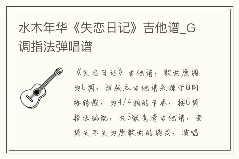 水木年华《失恋日记》吉他谱_G调指法弹唱谱
