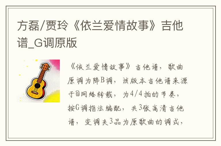 方磊/贾玲《依兰爱情故事》吉他谱_G调原版