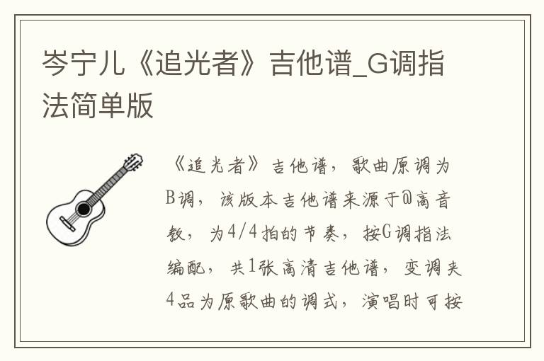 岑宁儿《追光者》吉他谱_G调指法简单版