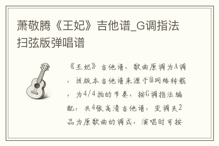 萧敬腾《王妃》吉他谱_G调指法扫弦版弹唱谱