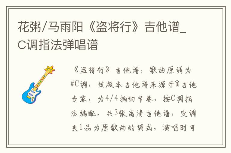 花粥/马雨阳《盗将行》吉他谱_C调指法弹唱谱