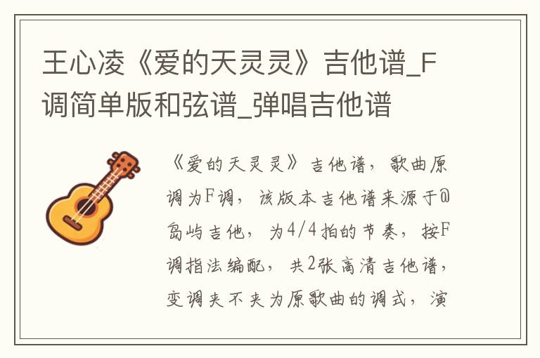 王心凌《爱的天灵灵》吉他谱_F调简单版和弦谱_弹唱吉他谱