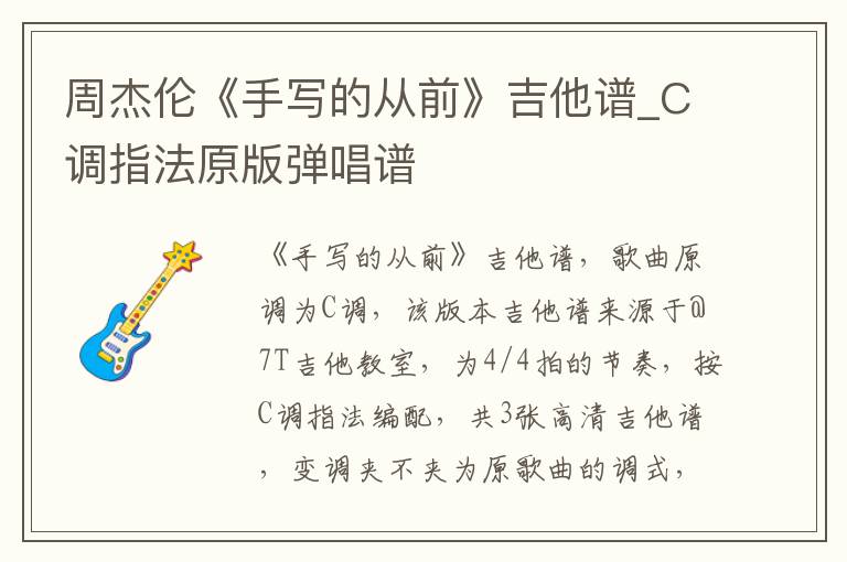 周杰伦《手写的从前》吉他谱_C调指法原版弹唱谱