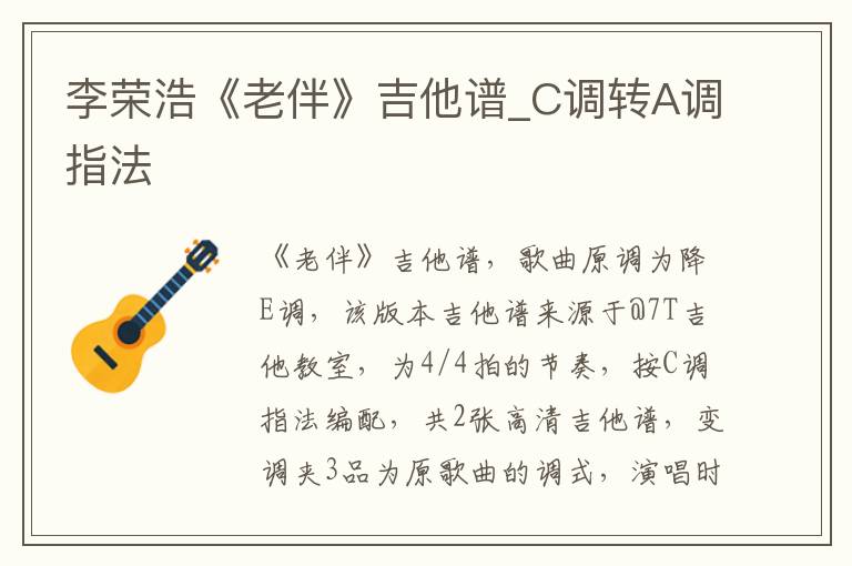 李荣浩《老伴》吉他谱_C调转A调指法