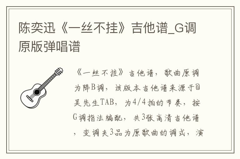 陈奕迅《一丝不挂》吉他谱_G调原版弹唱谱