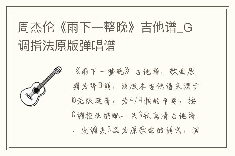周杰伦《雨下一整晚》吉他谱_G调指法原版弹唱谱