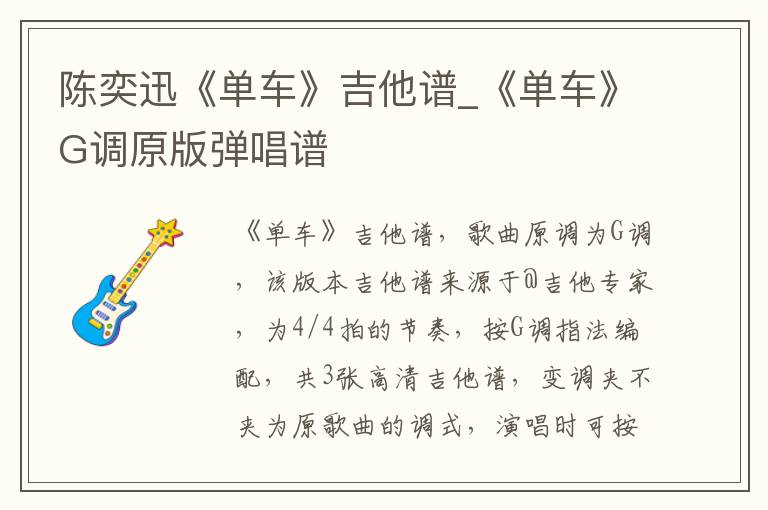陈奕迅《单车》吉他谱_G调原版弹唱谱