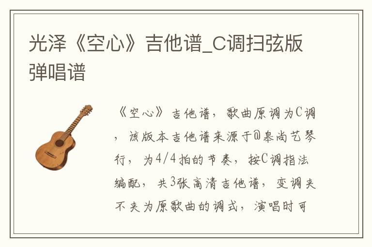 光泽《空心》吉他谱_C调扫弦版弹唱谱