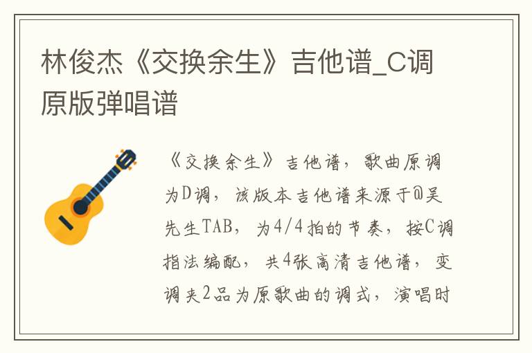 林俊杰《交换余生》吉他谱_C调原版弹唱谱