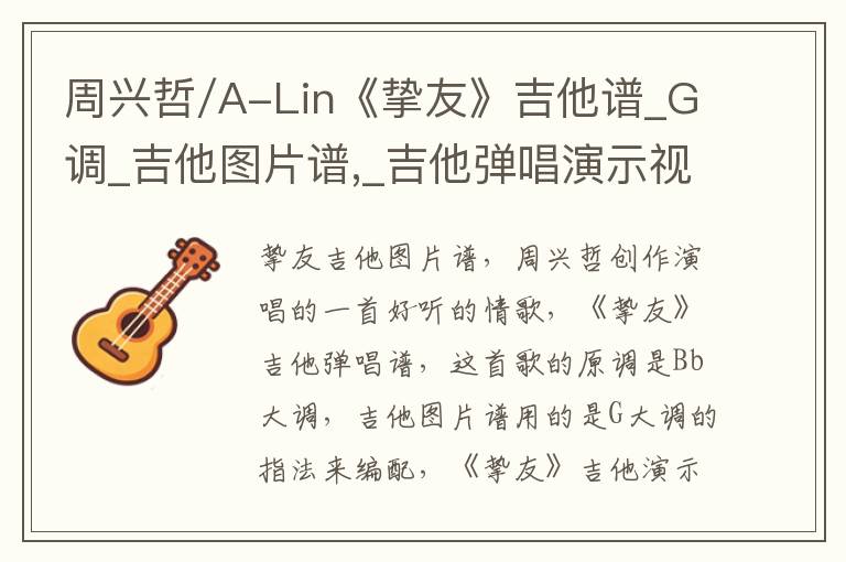 周兴哲/A-Lin《挚友》吉他谱_G调_吉他图片谱,_吉他弹唱演示视频